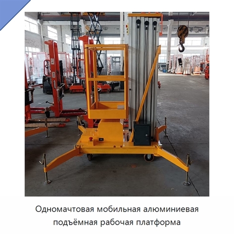 Одномачтовая мобильная алюминиевая подъёмная рабочая платформа