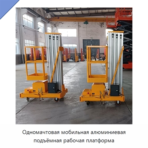 Одномачтовая мобильная алюминиевая подъёмная рабочая платформа