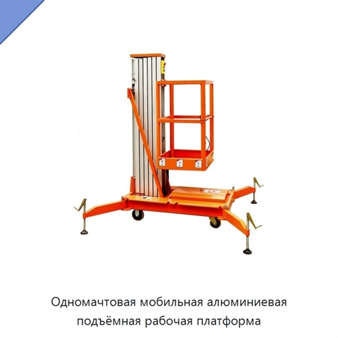Одномачтовая мобильная алюминиевая подъёмная рабочая платформа