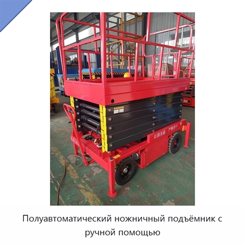 Полуавтоматический ножничный подъёмник с ручной помощью