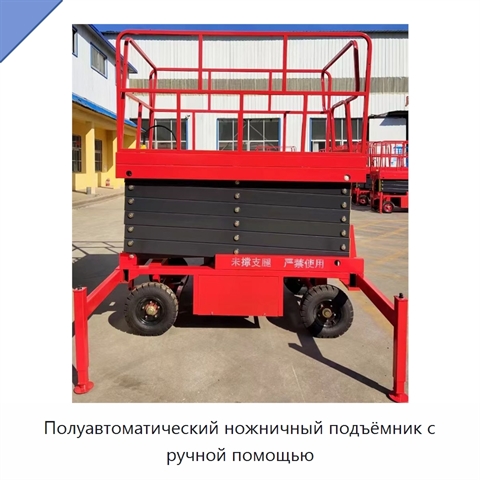 Полуавтоматический ножничный подъёмник с ручной помощью
