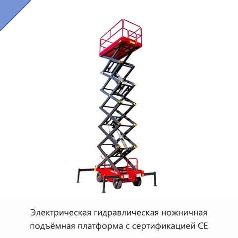Электрическая гидравлическая ножничная подъёмная платформа с сертификацией CE