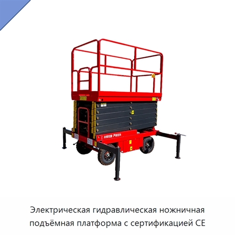 Электрическая гидравлическая ножничная подъёмная платформа с сертификацией CE