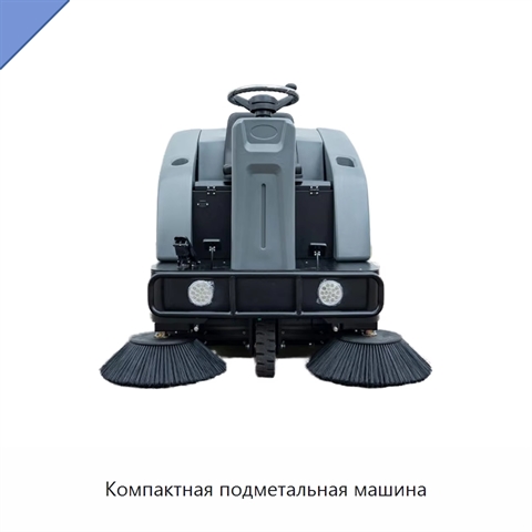 Компактная подметальная машина