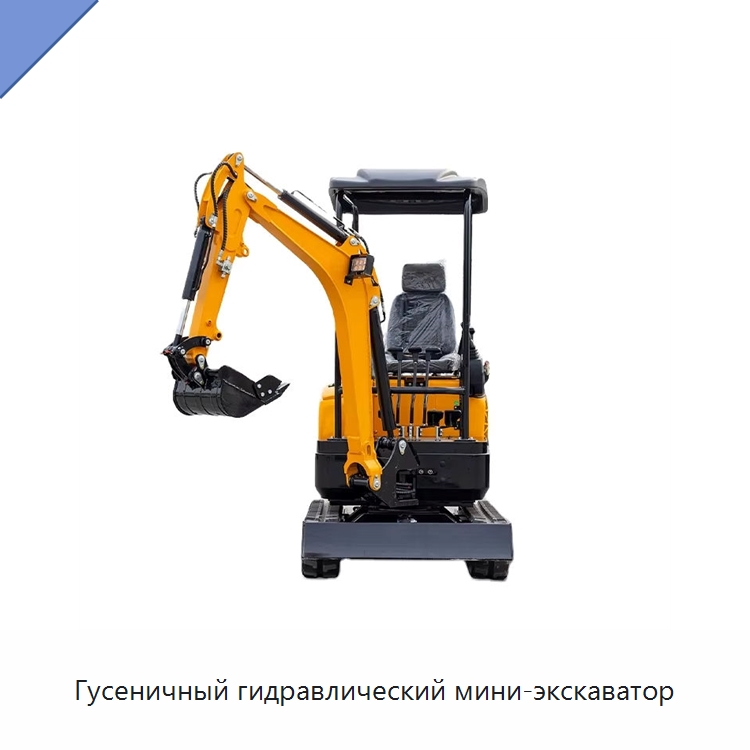 Гусеничный гидравлический мини-экскаватор — Землеройная техника