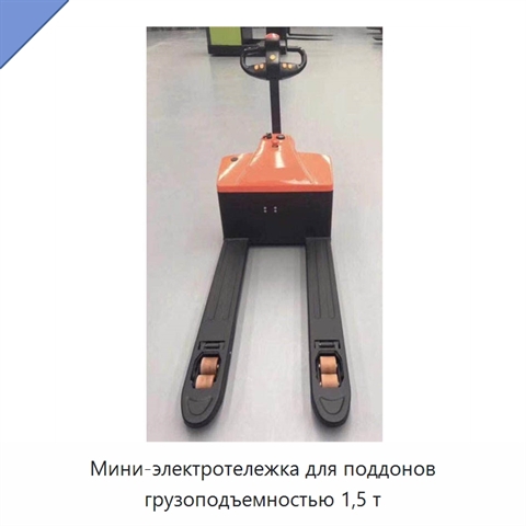 Мини-электротележка для поддонов грузоподъемностью 1,5 т