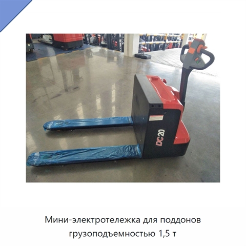 Мини-электротележка для поддонов грузоподъемностью 1,5 т