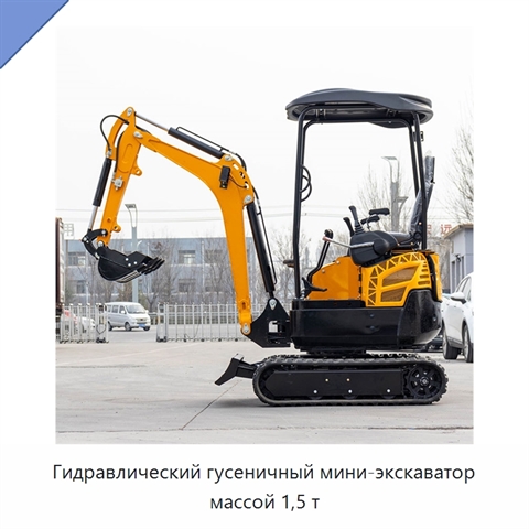 Гидравлический гусеничный мини-экскаватор массой 1,5 т