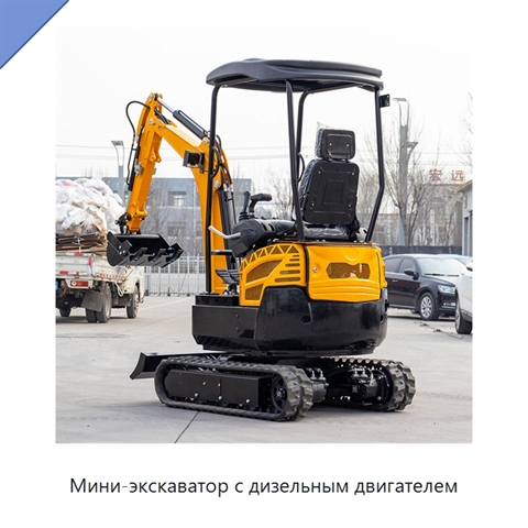 Мини-экскаватор с дизельным двигателем