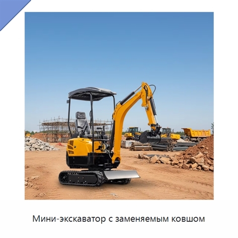 Мини-экскаватор с заменяемым ковшом
