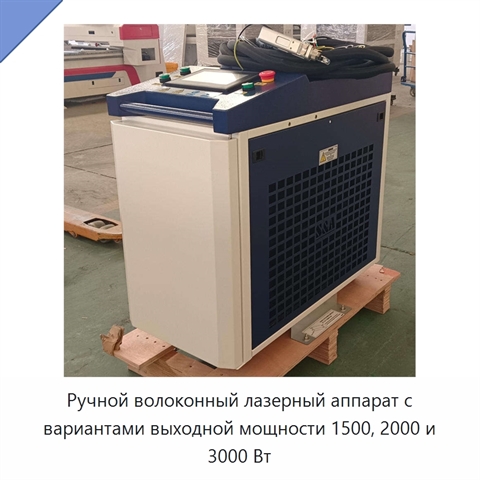 Ручной волоконный лазерный аппарат с вариантами выходной мощности 1500, 2000 и 3000 Вт