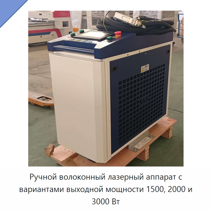 Ручной волоконный лазерный аппарат с вариантами выходной мощности 1500, 2000 и 3000 Вт — Установки лазерной сварки