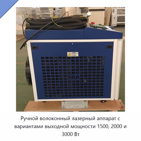 Ручной волоконный лазерный аппарат с вариантами выходной мощности 1500, 2000 и 3000 Вт