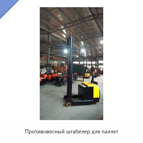 Противовесный штабелер для паллет