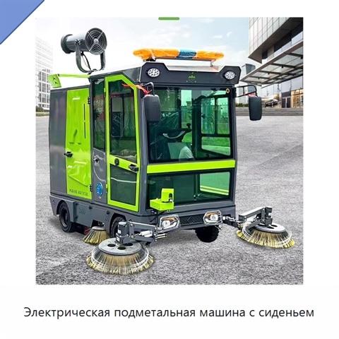 Электрическая подметальная машина с сиденьем