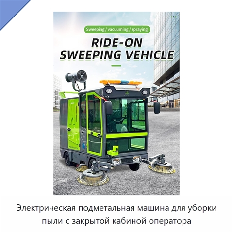 Электрическая подметальная машина для уборки пыли с закрытой кабиной оператора