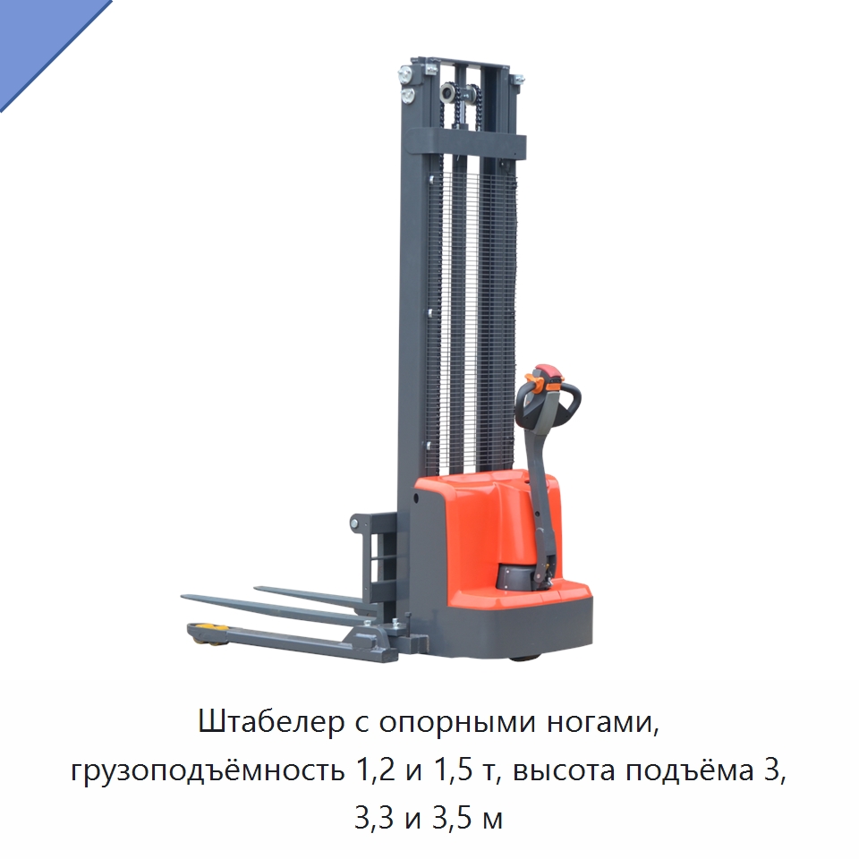 Штабелер с опорными ногами, грузоподъёмность 1,2 и 1,5 т, высота подъёма 3, 3,3 и 3,5 м — Навесное оборудование и запчасти для вилочных погрузчиков