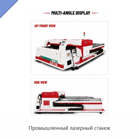 Промышленный лазерный станок