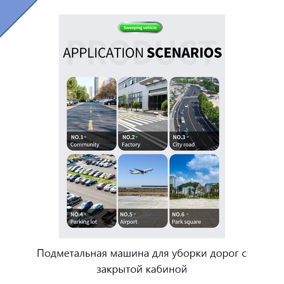 Подметальная машина для уборки дорог с закрытой кабиной — Коммунальная техника