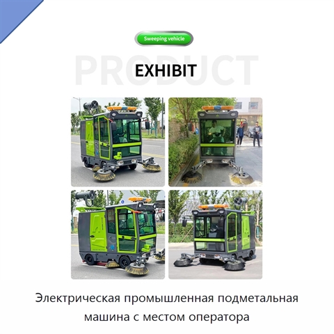 Электрическая промышленная подметальная машина с местом оператора