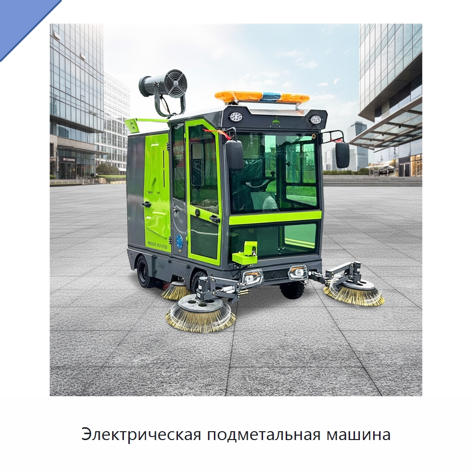 Электрическая подметальная машина — Коммунальная техника