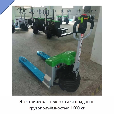 Электрическая тележка для поддонов грузоподъёмностью 1600 кг