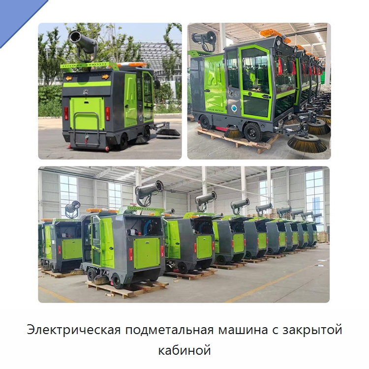 Электрическая подметальная машина с закрытой кабиной — Коммунальная техника