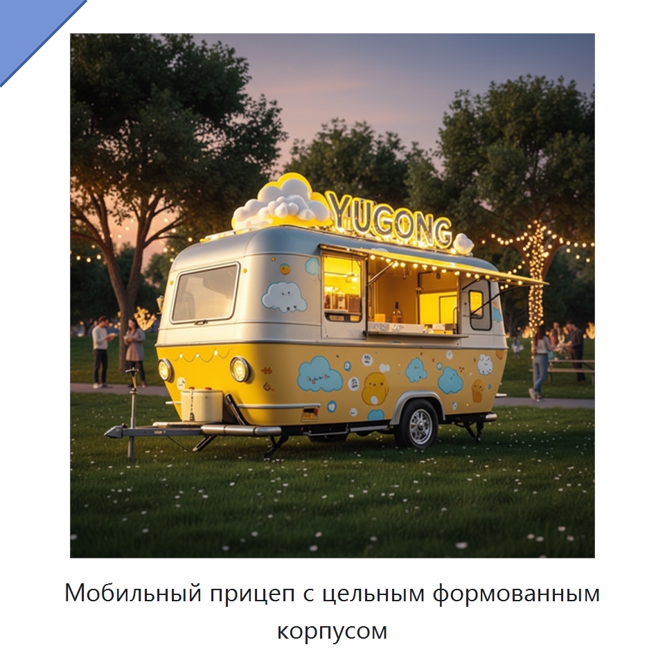 Мобильный прицеп с цельным формованным корпусом — Передвижные пункты общественного питания