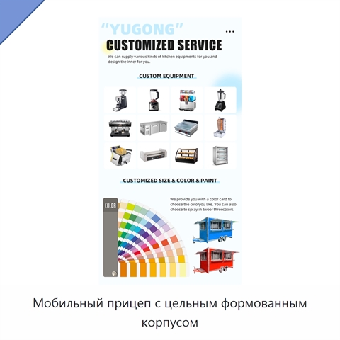 Мобильный прицеп с цельным формованным корпусом