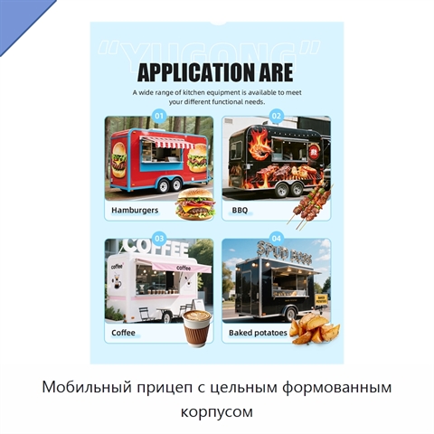 Мобильный прицеп с цельным формованным корпусом