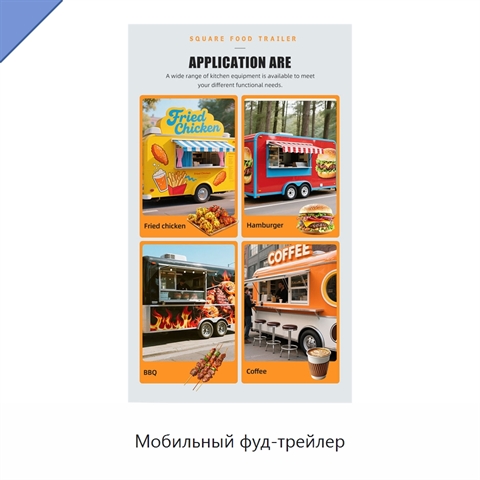 Мобильный фуд-трейлер