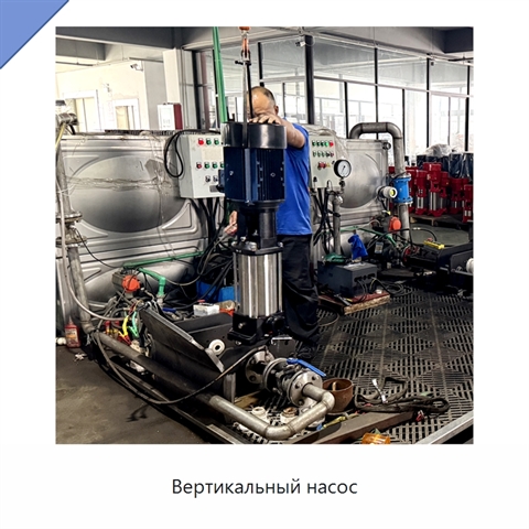 Вертикальный насос