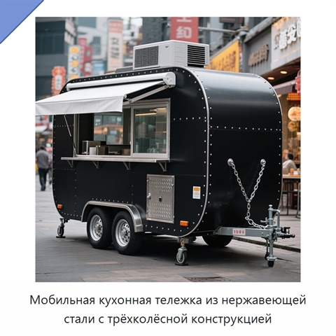 Мобильная кухонная тележка из нержавеющей стали с трёхколёсной конструкцией