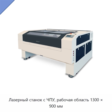 Лазерный станок с ЧПУ, рабочая область 1300 × 900 мм