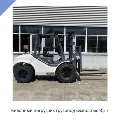 Вилочный погрузчик грузоподъёмностью 3,5 т