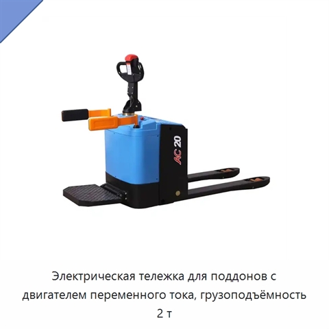 Электрическая тележка для поддонов с двигателем переменного тока, грузоподъёмность 2 т