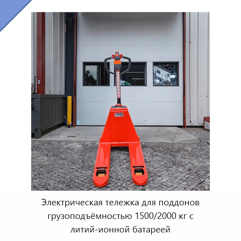 Электрическая тележка для поддонов грузоподъёмностью 1500/2000 кг с литий-ионной батареей — Вилочные погрузчики