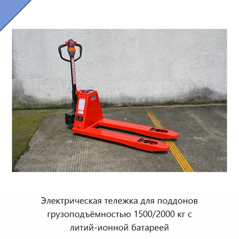 Электрическая тележка для поддонов грузоподъёмностью 1500/2000 кг с литий-ионной батареей