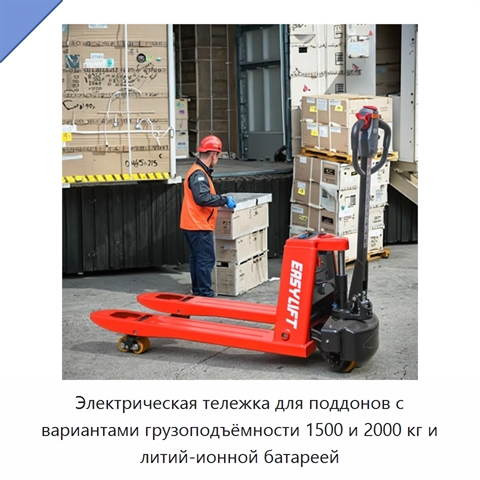 Электрическая тележка для поддонов с вариантами грузоподъёмности 1500 и 2000 кг и литий-ионной батареей