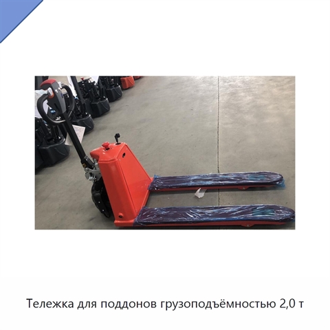 Тележка для поддонов грузоподъёмностью 2,0 т