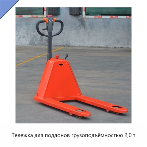 Тележка для поддонов грузоподъёмностью 2,0 т