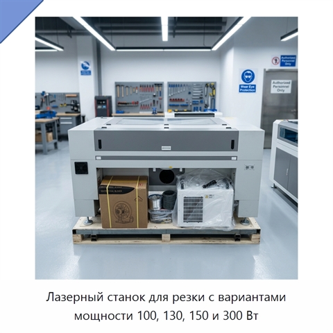 Лазерный станок для резки с вариантами мощности 100, 130, 150 и 300 Вт