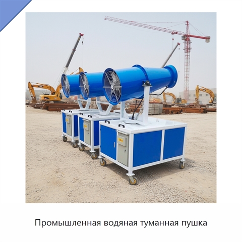 Промышленная водяная туманная пушка