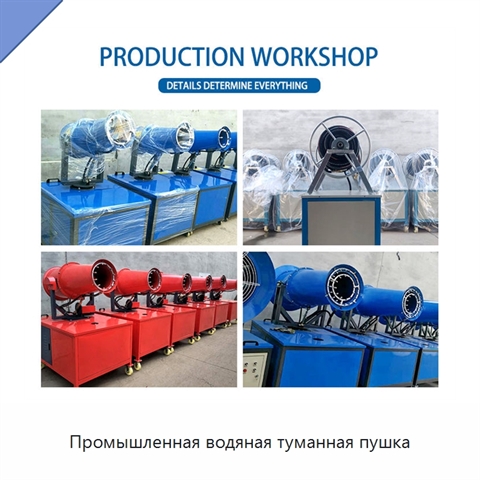 Промышленная водяная туманная пушка