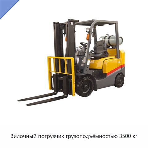 Вилочный погрузчик грузоподъёмностью 3500 кг