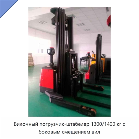 Вилочный погрузчик-штабелер 1300/1400 кг с боковым смещением вил