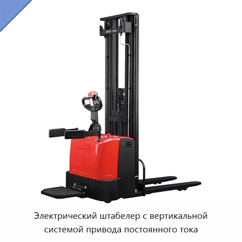 Электрический штабелер с вертикальной системой привода постоянного тока