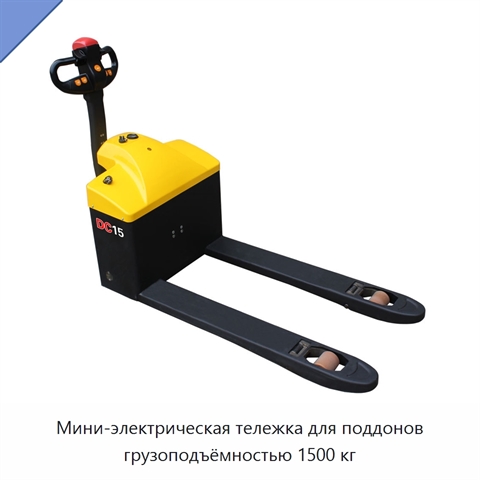 Мини-электрическая тележка для поддонов грузоподъёмностью 1500 кг