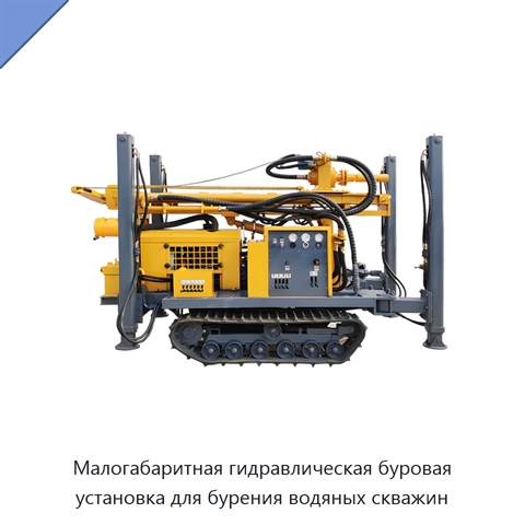Малогабаритная гидравлическая буровая установка для бурения водяных скважин
