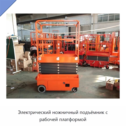 Электрический ножничный подъёмник с рабочей платформой